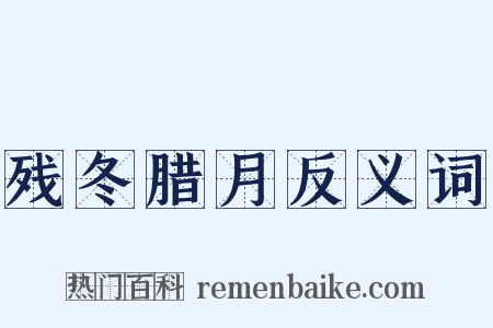 残冬腊月反义词是什么意思的图片
